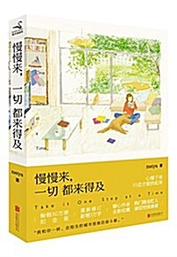 慢慢來,一切都來得及 (平裝, 第1版)