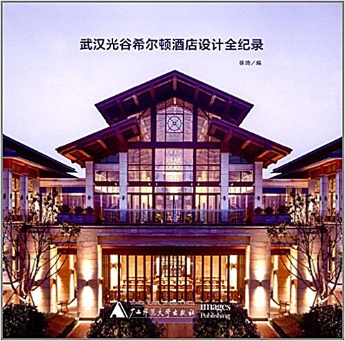 武漢光谷希爾頓酒店设計全紀錄 (精裝, 第1版)