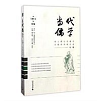 當代儒學(11特辑) (平裝, 第1版)