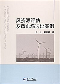 風资源评估及風電场選址實例 (平裝, 第1版)