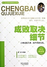 一生必讀的經典勵志叢书:成败取決细节(黃金典藏版) (平裝, 第1版)