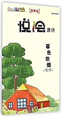 悅绘唐诗系列·暮色炊煙:怡然 (平裝, 第1版)