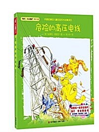 孩子,小心危險系列:危險的高壓電线(附贴纸) (平裝, 第1版)