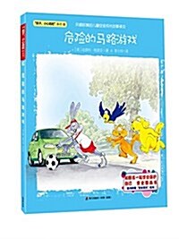 孩子,小心危險系列:危險的馬路游戏(附贴纸) (平裝, 第1版)