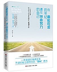 在最能吃苦的年紀,遇見拼命努力的自己:一位80后HR給年輕人的人生设計與規划指南 (精裝, 第1版)