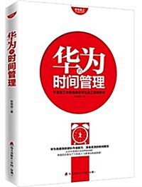 華爲员工培训讀本系列:華爲的時間管理 (精裝, 第1版)