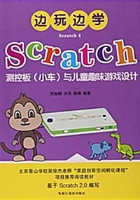 邊玩邊學Scratch4:Scratch测控板小车與兒童趣味游戏设計 (平裝, 第1版)