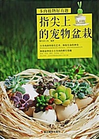 指尖上的寵物盆栽(多肉植物好有趣) (平裝, 第1版)