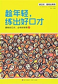 趁年輕,練出好口才:拥有好口才,必有好前程 (平裝, 第1版)