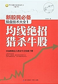 新股民必備操盤技術大全1:均线绝招猎殺牛股 (平裝, 第1版)