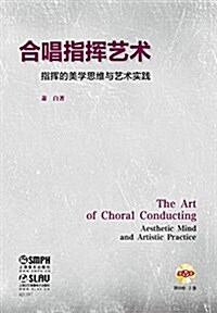 合唱指挥藝術:指挥的美學思维與藝術實踐(附DVD二张) (平裝, 第1版)