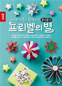 프뢰벨의 별 - 아이와 어른이 함께하는 종이접기