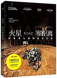 國家地理火星零距離:好奇號火星探索全記錄 (精裝, 第1版)