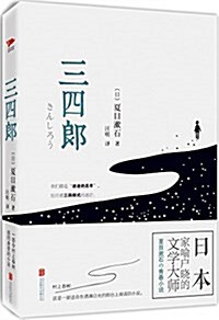 三四郞 (精裝, 第1版)