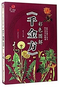 超値全彩養生館:彩色圖解《千金方》 (平裝, 第1版)