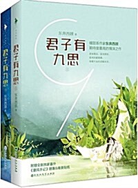 君子有九思(套裝共2冊) (平裝, 第1版)