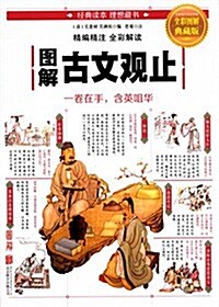 圖解古文觀止(典藏版) (平裝, 第1版)