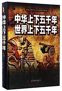 中華上下五千年世界上下五千年(精) (精裝, 第1版)