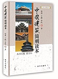 中國建筑簡明讀本 (平裝, 第1版)