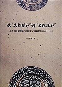 從文物保護到文化保護(近代中國文物保護的制度與實踐硏究1840-1949) (平裝, 第1版)