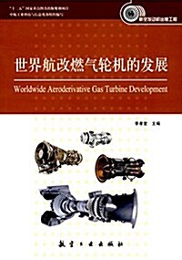世界航改燃氣輪机的發展 (平裝, 第1版)