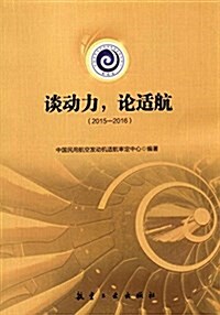 談動力,論适航(2015-2016) (平裝, 第1版)