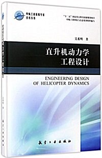 直升机動力學工程设計 (精裝, 第1版)