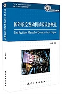國外航空發動机试验设備槪覽 (平裝, 第1版)