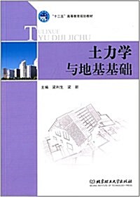 十二五高等敎育規划敎材:土力學與地基基础 (平裝, 第1版)