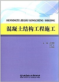 混凝土結構工程施工 (平裝, 第1版)