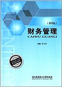 21世紀成人高等敎育精品敎材:财務管理(第2版) (平裝, 第2版)