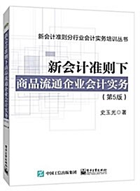 新會計準则分行業會計實務培训叢书:新會計準则下商品流通企業會計實務(第5版) (平裝, 第1版)