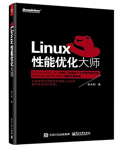 Linux性能优化大師 (平裝, 第1版)