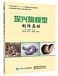 中等職業敎育十二五規划課程改革创新敎材·中等職業敎育陶瓷专業規划敎材系列:坭興陶模型制作基础 (平裝, 第1版)