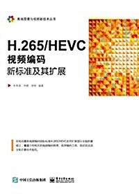 H.265/HEVC:视频编碼新標準及其擴展 (平裝, 第1版)