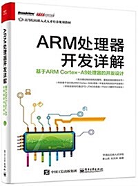 ARM處理器開發详解:基于ARM Cortex-A9處理器的開發设計 (平裝, 第1版)