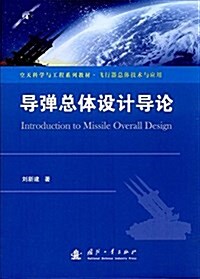 空天科學與工程系列敎材·飛行器總體技術與應用:導彈總體设計導論 (平裝, 第1版)