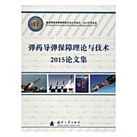 彈药導彈保障理論與技術2015议論文集 (平裝, 第1版)