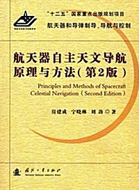 航天器自主天文導航原理與方法(第2版) (平裝, 第2版)