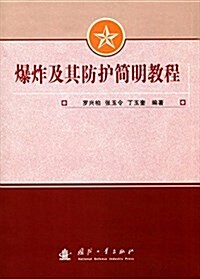 爆炸及其防護簡明敎程 (平裝, 第1版)