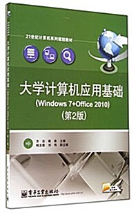 大學計算机應用基础(Windows 7+Office 2010)(第2版) (平裝, 第1版)