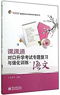 課課通普通高校對口升學系列學习指導叢书:課課通對口升學考试专题复习與强化训練·语文 (平裝, 第1版)