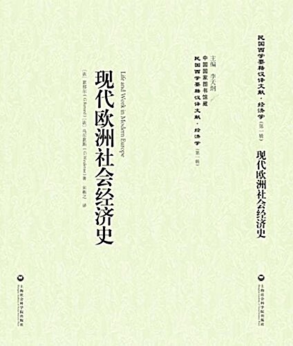 现代歐洲社會經濟史(精)/民國西學要籍漢译文獻 (精裝, 第1版)