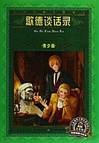 海豚文學館·世界文學名著寶庫·歌德談话錄(靑少版·新版) (平裝, 第1版)