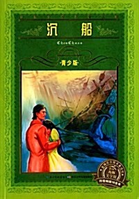 海豚文學館·世界文學名著寶庫·沈船(靑少版) (平裝, 第1版)