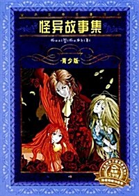 海豚文學館·世界文學名著寶庫·怪异故事集(靑少版·新版) (平裝, 第1版)