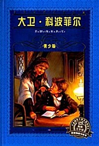 海豚文學館·世界文學名著寶庫·大卫·科波菲爾(靑少版) (平裝, 第1版)