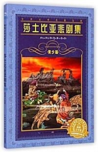 莎士比亞悲劇集(靑少版)/世界文學名著寶庫 (平裝, 第1版)