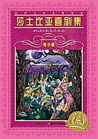 海豚文學館·世界文學名著寶庫·莎士比亞喜劇集(靑少版+新版) (平裝, 第1版)