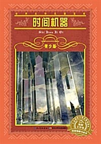 海豚文學館·世界文學名著寶庫·時間机器(靑少版+新版) (平裝, 第1版)